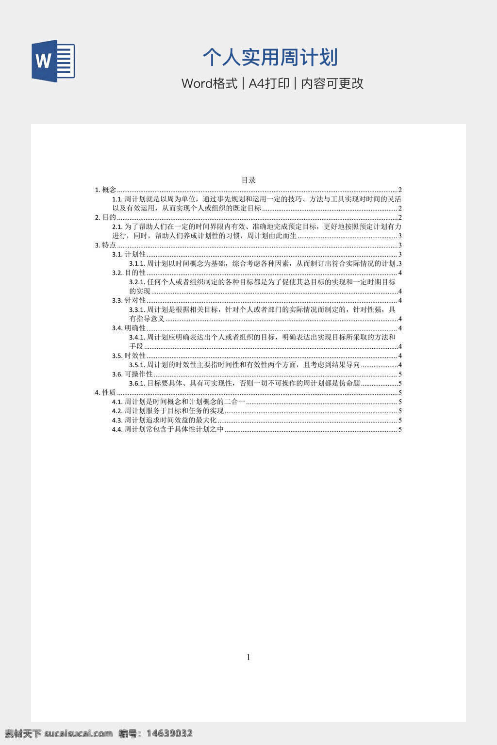 周计划 个人计划 实用模板 周工作计划 时间管理 任务安排 目标规划 日程表 生活管理 工作计划表 高效计划 学习计划 word模板 可编辑文档 办公素材