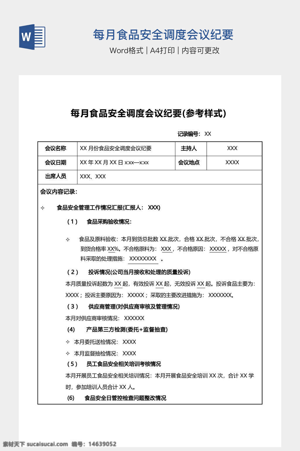 会议纪要 食品安全 调度会议 word模板 会议记录 食品管理 工作情况 记录表 食品监督 安全检查 月度会议 食品问题 管理规范 工作总结 食品管理制度