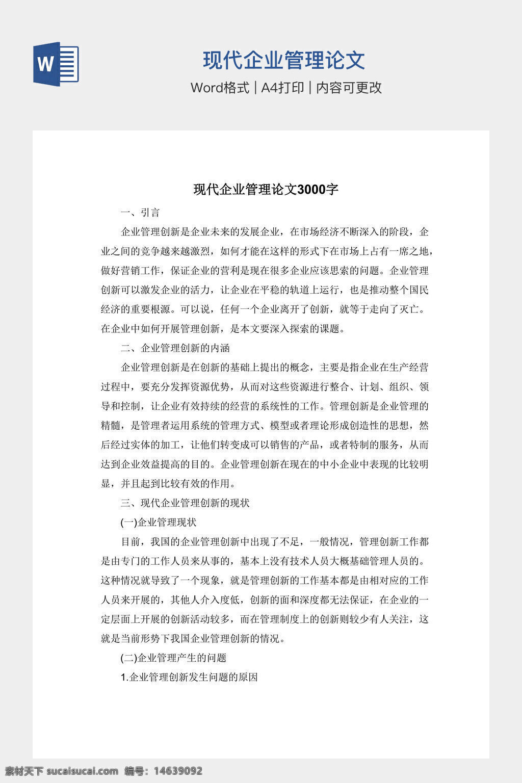 办公素材 word模板 现代企业管理 企业管理论文 管理学论文 论文模板 企业发展 现代管理 管理理论 企业创新 管理战略 管理体系 企业文化 管理模式 论文写作