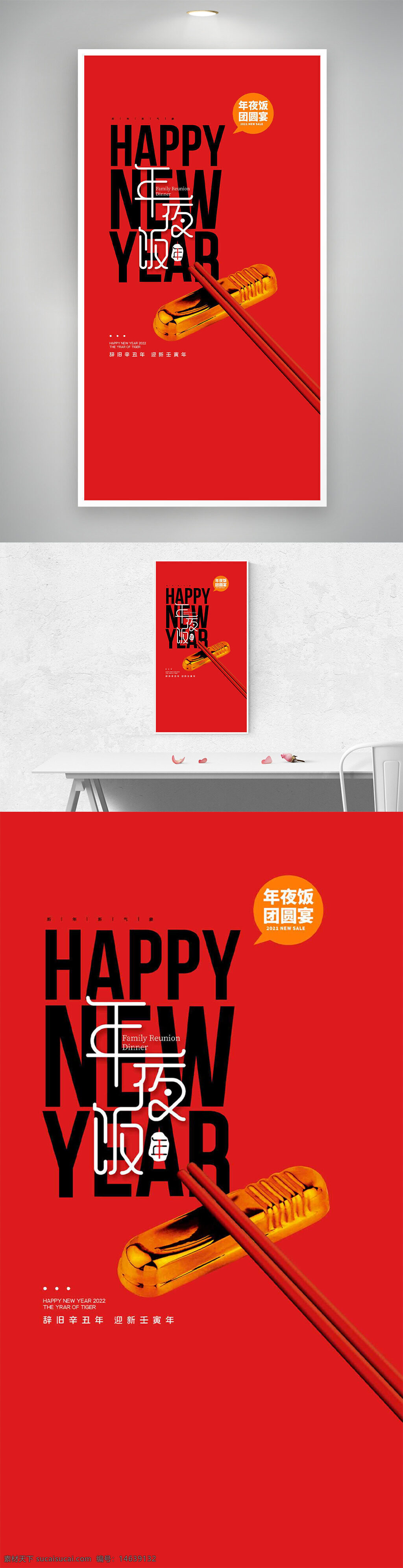 新年快乐 红色背景 年夜饭 春节海报 节日宣传 家庭聚餐 创意设计 传统文化 喜庆氛围 中国风 红色主题 团圆时光 团圆宴