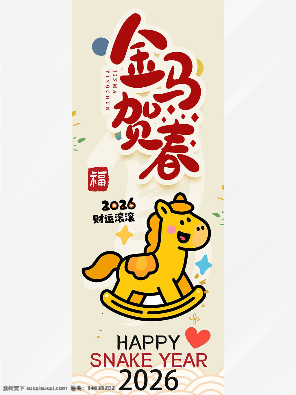 春节主题 马年大吉 金马贺春 卡通小马 马年吊旗 2026 财源滚滚 福字 新年快乐 喜庆安乐 吉祥如意 节日展板 创意设计 节庆装饰