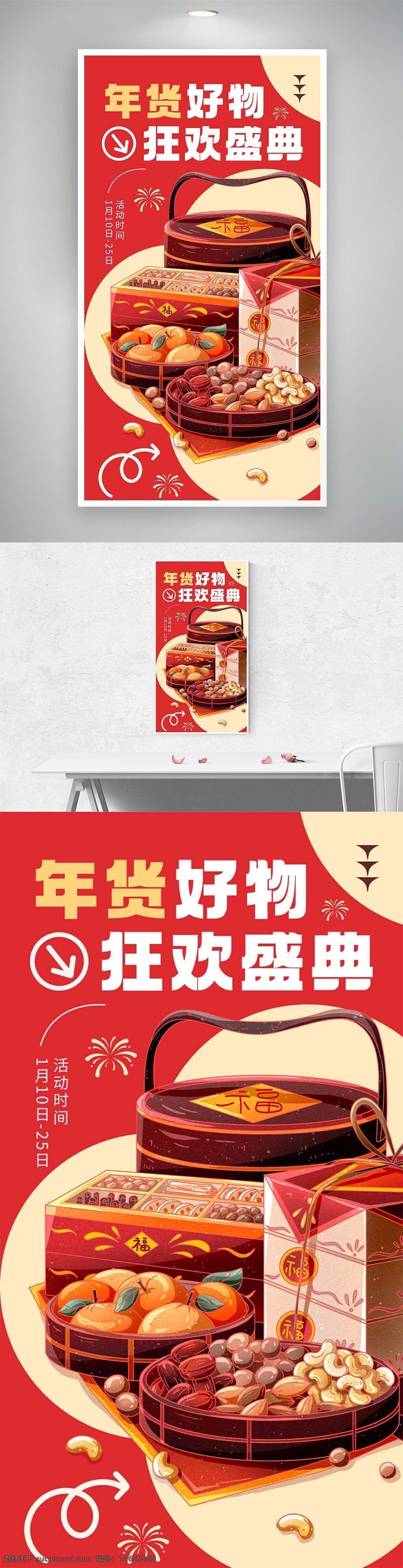 年货 好物 狂欢盛典 坚果礼盒 促销 直播活动 电商海报 新年 节日促销 中国年 春节 打折优惠 礼品包装 食品礼盒 节日氛围