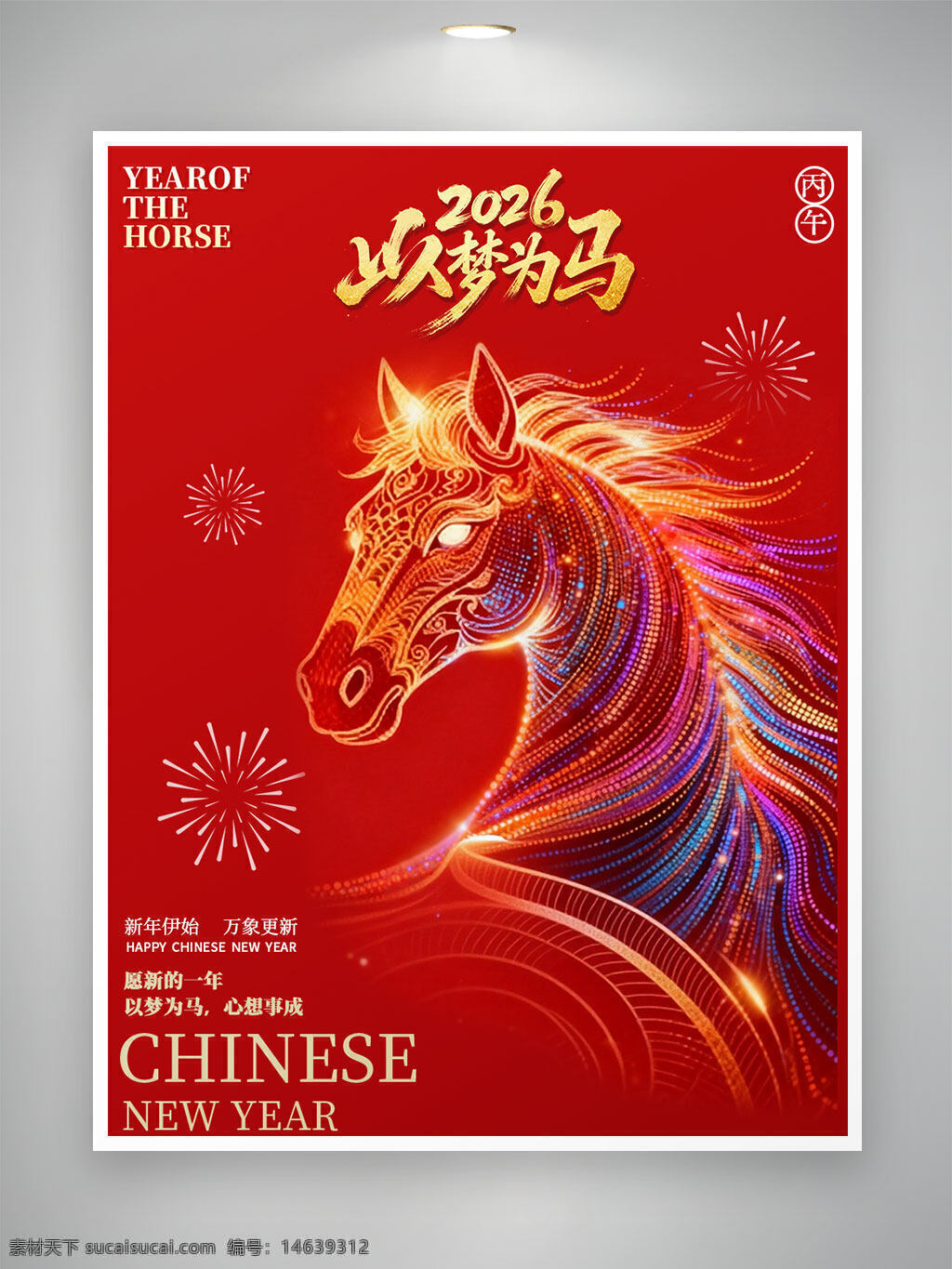 中国传统节日 春节海报 马年海报 新年海报 喜庆海报 节日设计 红色主题 发光效果 梦幻风格 生肖马 祝福语 节日庆祝 创意设计 节日装饰