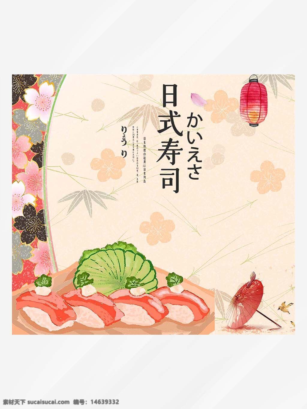 手绘 卡通 日式 寿司 粉色系 食品包装 礼盒 psd素材 平面广告 包装设计 日式风格 传统元素 樱花图案 灯笼装饰 竹叶背景