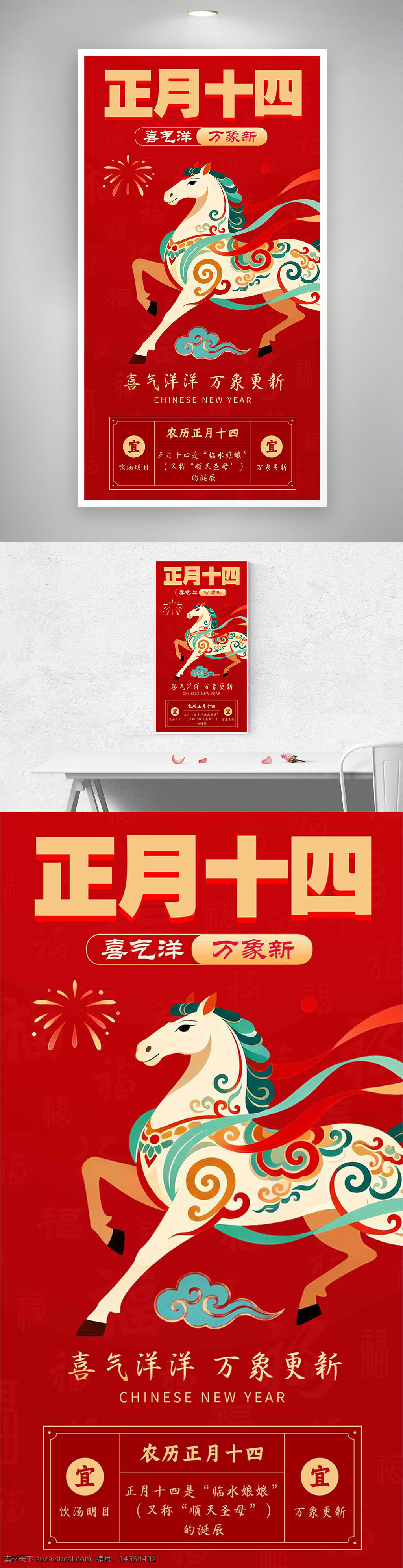 正月十四 喜气洋洋 万象更新 红色主题 年俗海报 中国风 春节海报 新年庆祝 传统文化 中国新年 民俗宣传 艺术插画 马年主题