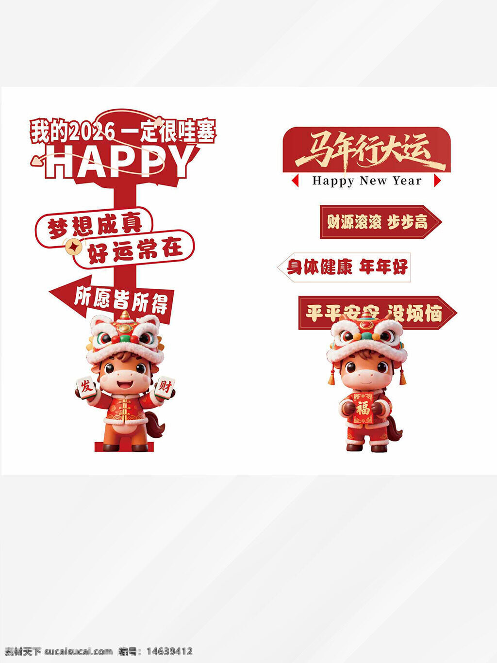 马年行大运 卡通小马 新年祝福 创意设计 节日展板 好运常在 梦想成真 财源滚滚 步步高升 身体健康 平平安安 美陈指示牌