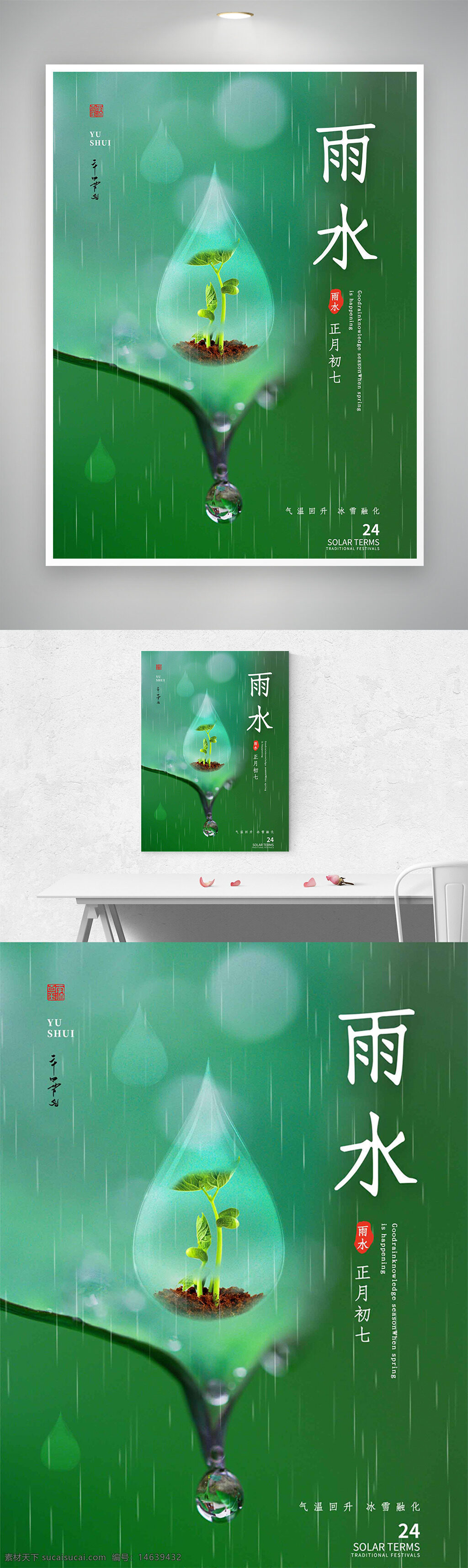 雨水 节气宣传 海报设计 二十四节气 创意设计 绿色背景 雨滴图案 嫩芽生长 传统文化 传统节气 植物生长 自然环保 冰雪融化 春季主题 季节更替