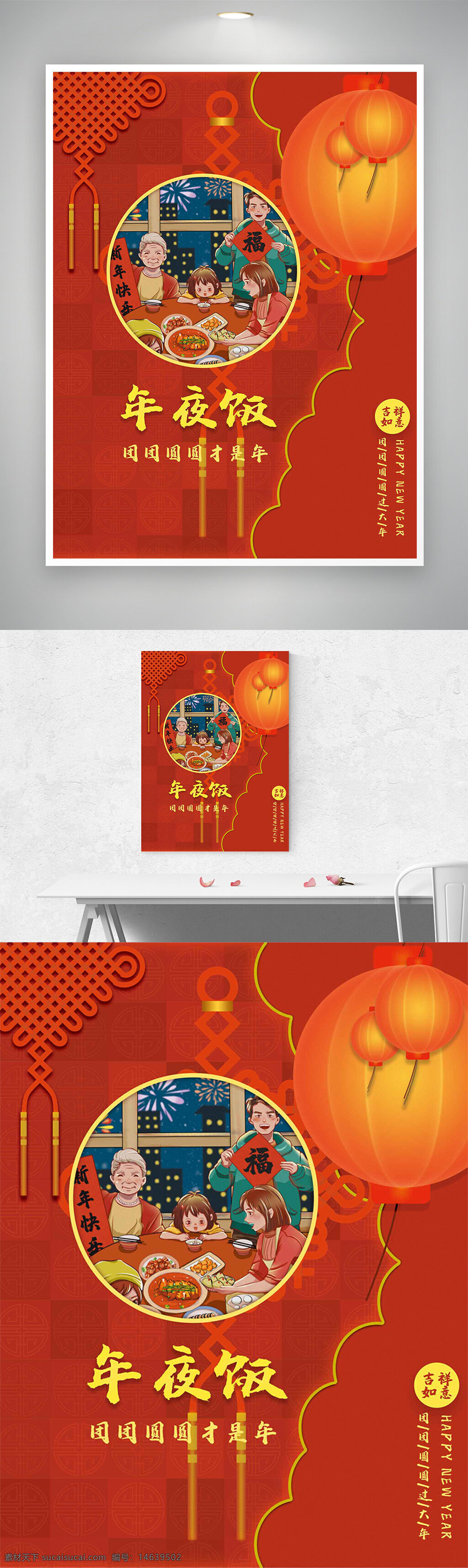 春节 年夜饭 共聚团圆 手绘插画 中国结 灯笼插画 预订海报 节日海报 家庭聚餐 新年快乐 除夕团聚 传统文化 红色背景 元旦庆祝
