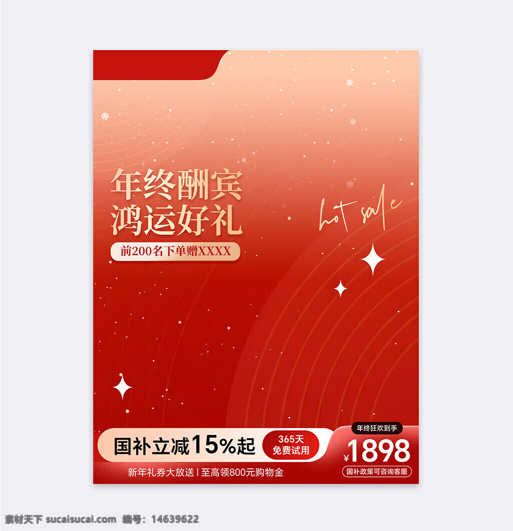 电商活动 创意设计 年终促销 营销直通车 红包优惠 热卖活动 购物券 限时折扣 节日促销 新年好礼 购物狂欢 红色背景 礼品活动