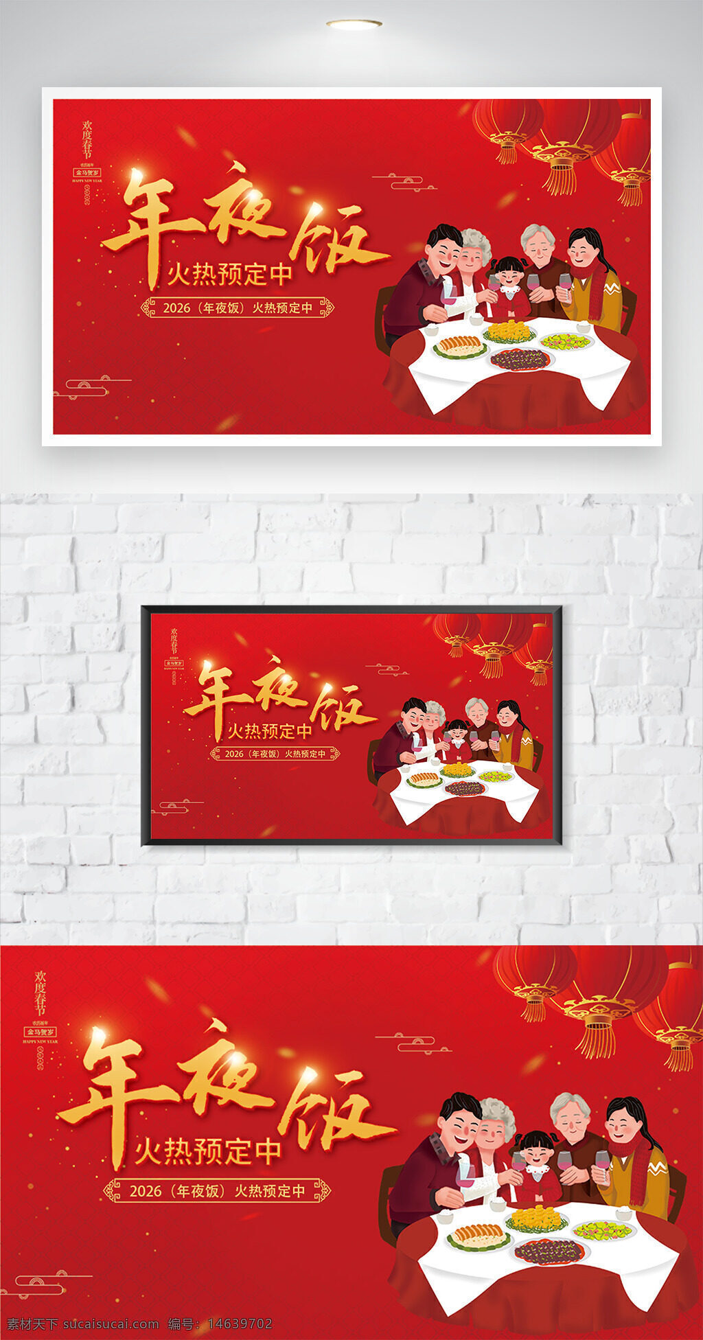 年夜饭 2026 火热预定 春节团圆 手绘插画 家庭聚餐 红色背景 传统文化 节日氛围 温馨场景 灯笼元素 喜庆海报 中式设计
