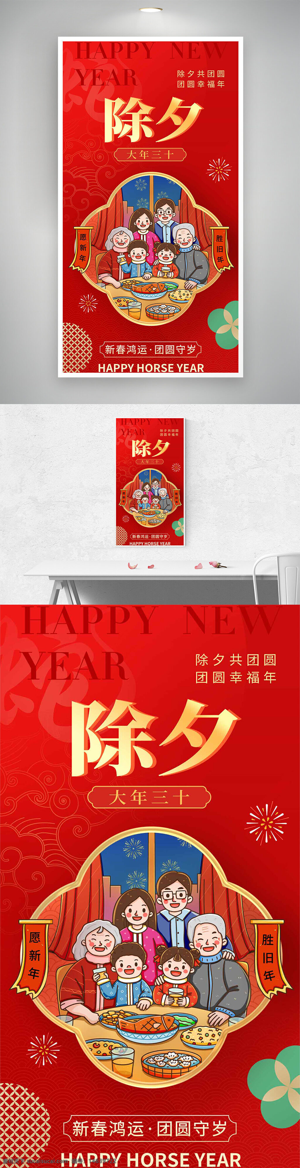 春节 除夕团圆 年夜饭 新年快乐 红色背景 节日海报 中国风 传统文化 家庭聚会 喜庆祝福 年俗海报 马年吉祥