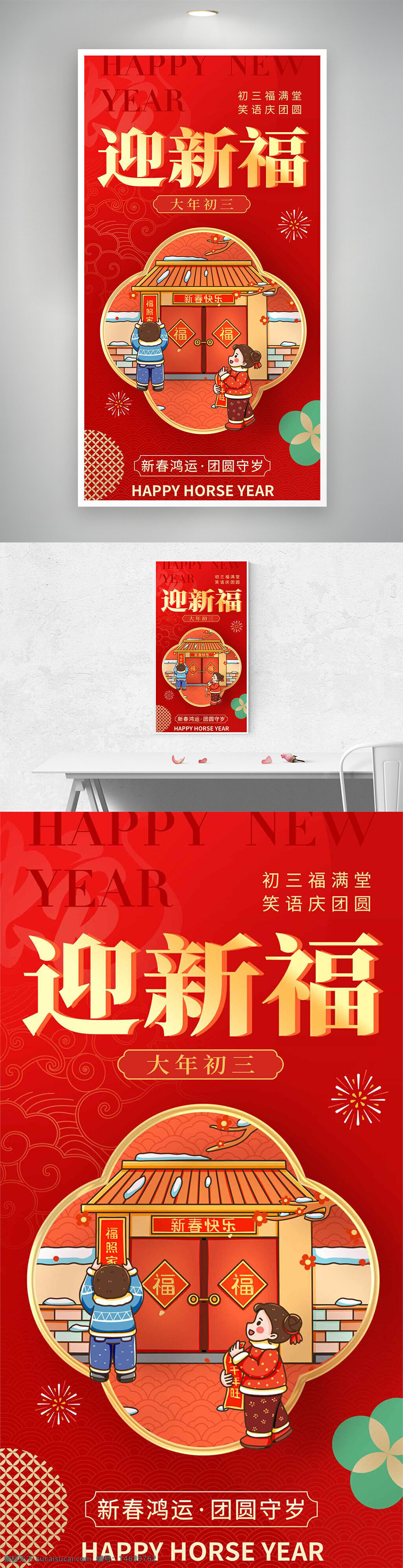 春节 新年快乐 大年初三 迎新福 团圆 年俗海报 节日海报 红色背景 中国传统文化 新春快乐 贴春联 喜庆节日 插画风格
