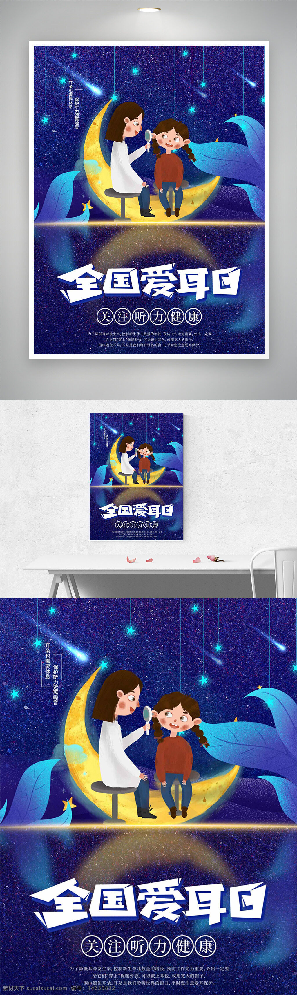 全国爱耳日 爱耳日海报 健康宣传 卡通插画 星空背景 月亮插画 听力健康 医疗宣传 儿童健康 医生检查 公益海报 保护听力 节日海报 蓝色主题