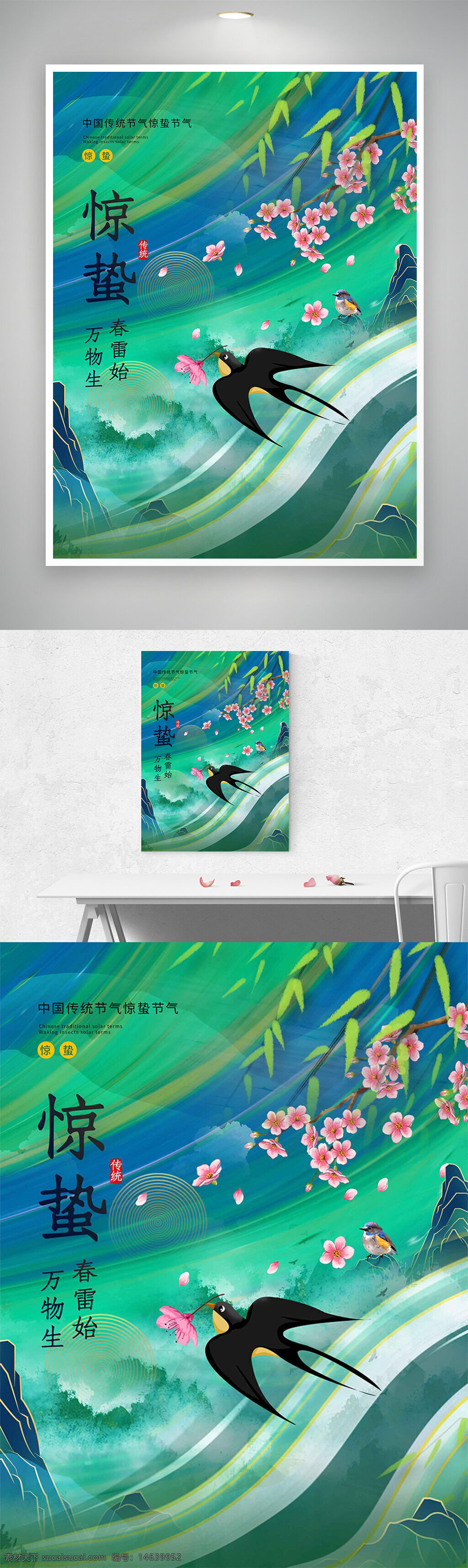 中国传统节气 惊蛰 节气海报 绿色调 春天主题 燕子 粉色桃花 自然风光 插画风格 山水背景 节气宣传 清新风格 传统文化