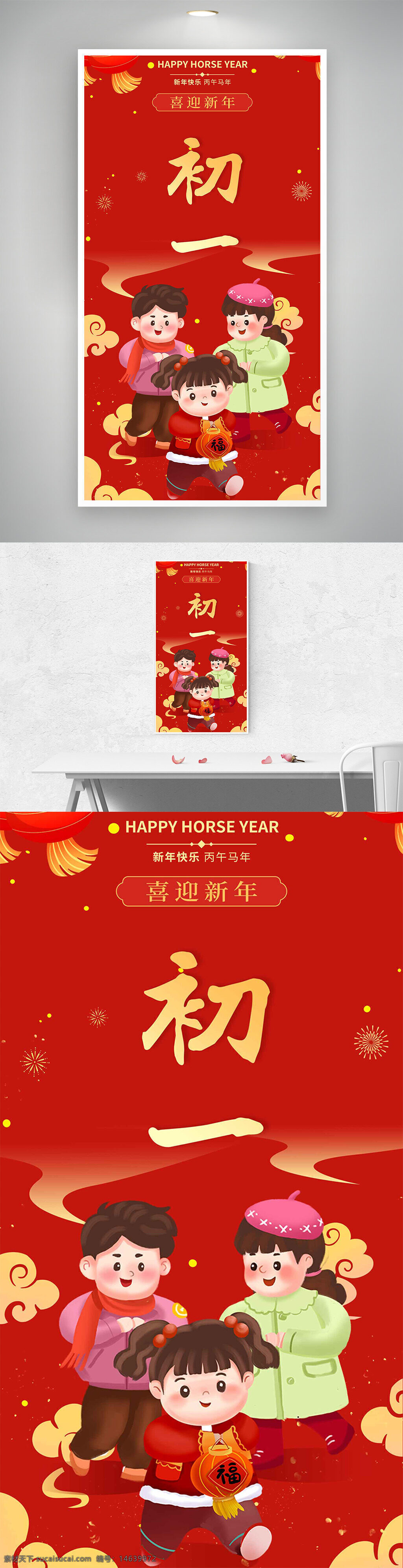春节 新年快乐 大年初一 喜迎新年 节日海报 年俗文化 红色背景 卡通插画 灯笼插画 福字 家庭团聚 欢乐庆祝 中国传统 吉祥如意 扁平风格