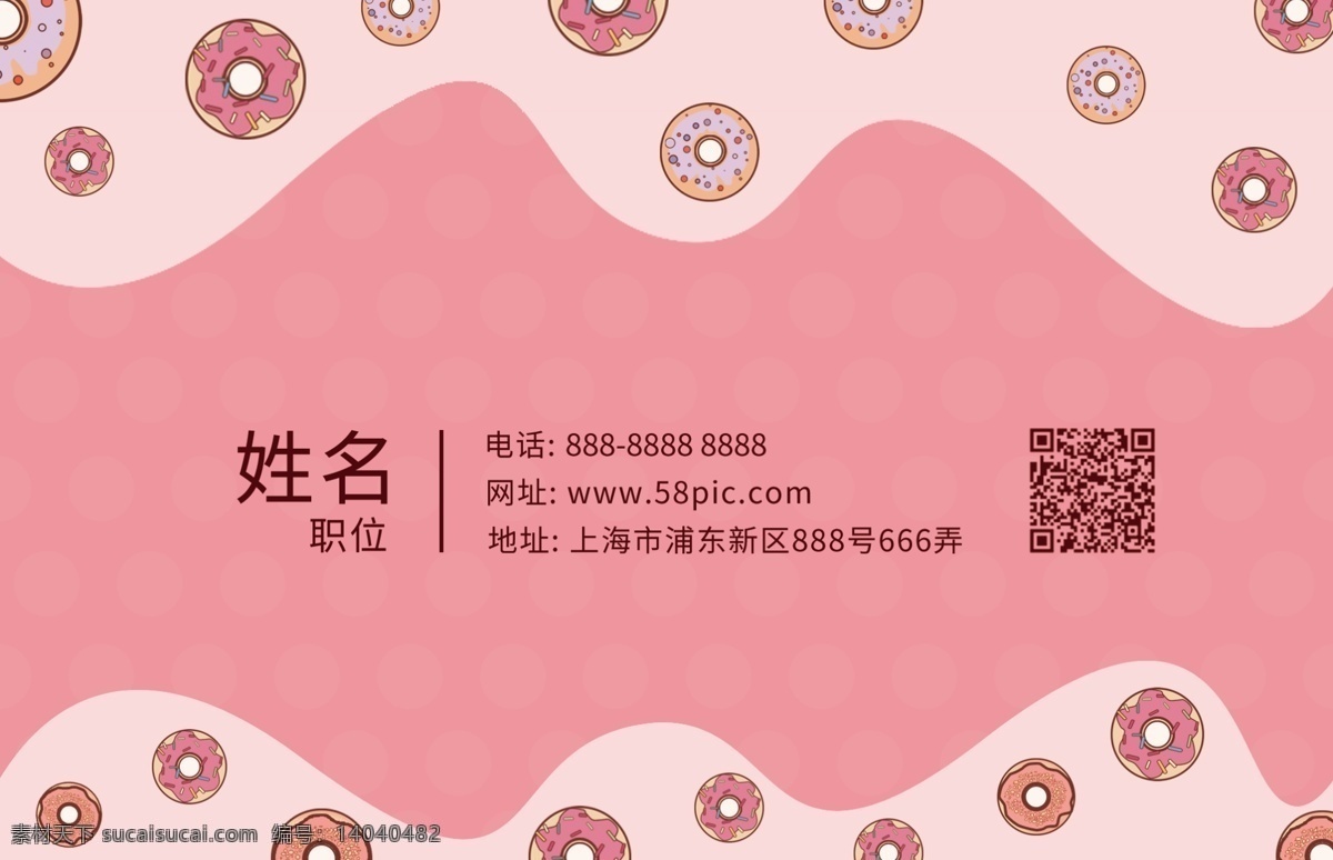 甜甜 圈 可爱 风 甜品 名片 粉色系 棕色 甜甜圈 圆点 文艺 插画风 甜品店