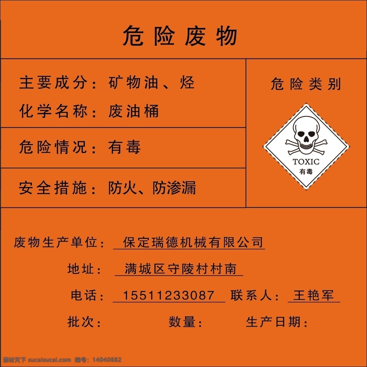 危险 废物 废 油桶 危险废物 废棉纱 有毒 安全措施 室外广告设计