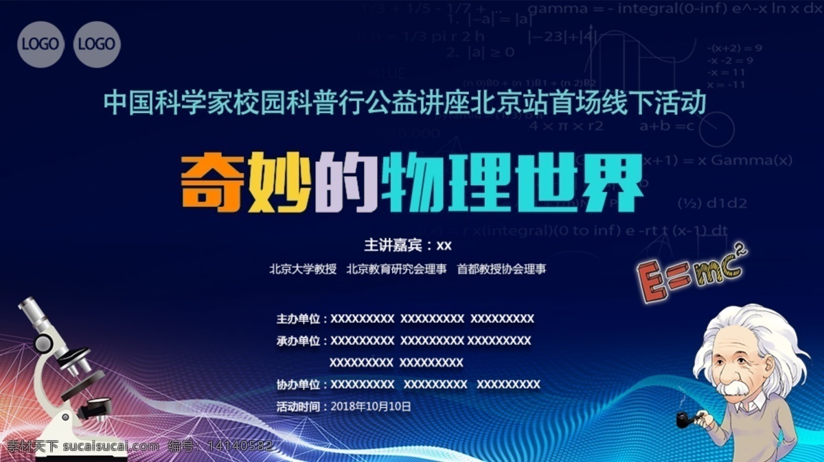 科学 展板 物理 物理科学 科技 公益海报 线下活动 暗色海报 中国科学