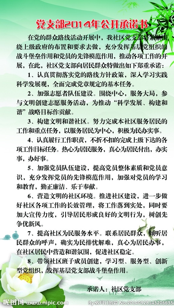 承诺书 荷花 廉政 竹子 制度 党建 法律 政府 展板模板