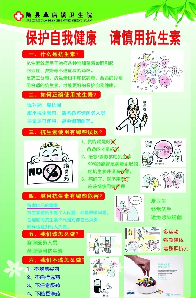 保护自我健康 请慎用抗生素 抗生素 滥用 抗菌 药物 卫生院 生活百科 医疗保健