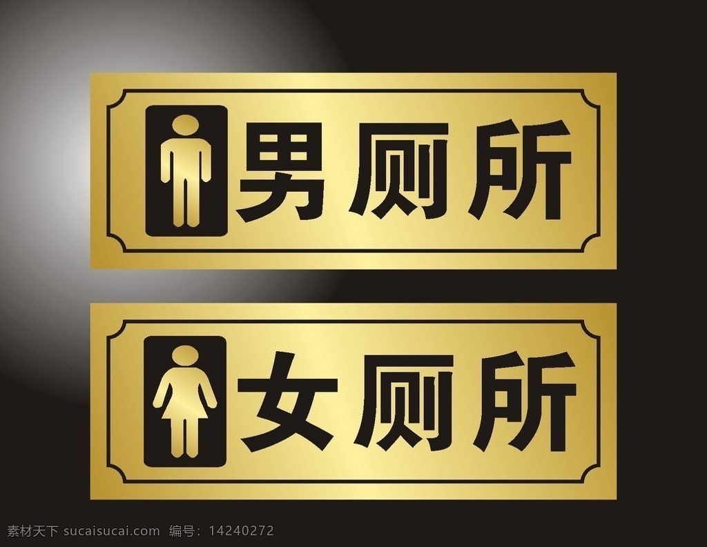 厕所标志 推拉 标贴 指示 标志 厕所 矢量