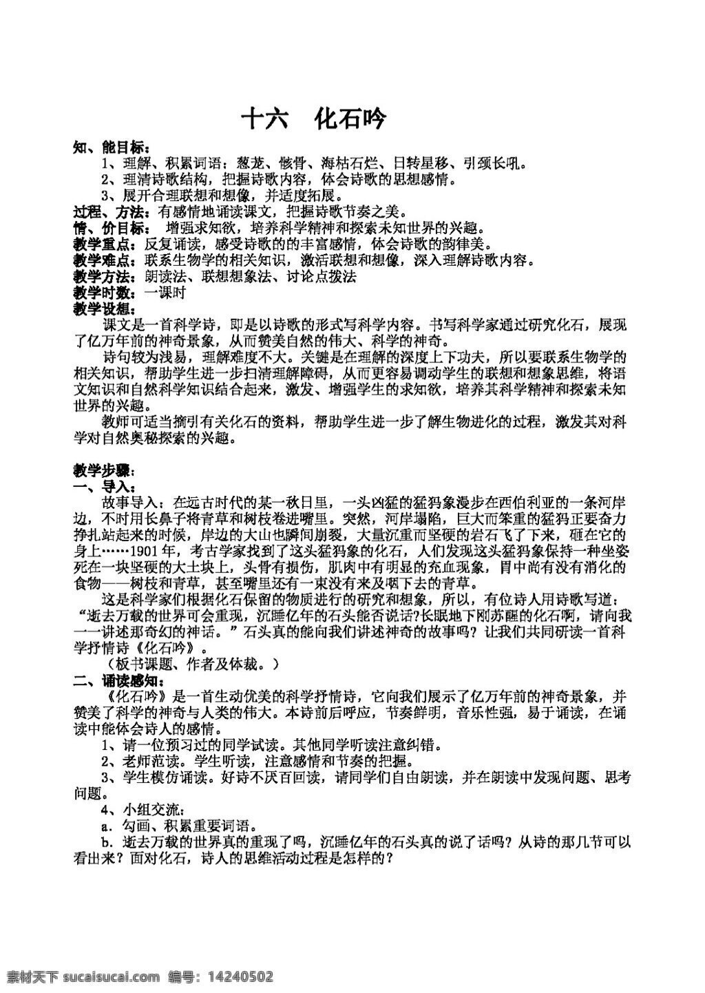 语文 人教 版 化石 吟 教学设计 教案 七年级上 人教版