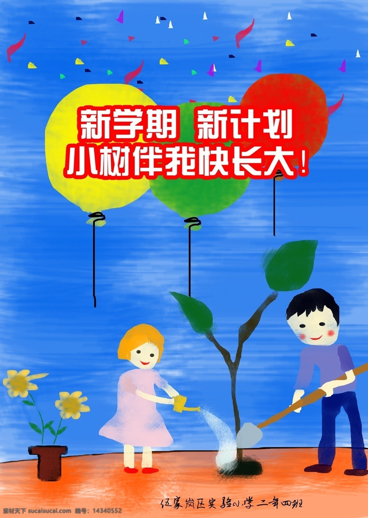 儿童画 粉笔 封面 广告设计模板 画册 画册设计 浇水 卡通 学校画册 学生 小学生 蜡笔 新学期 新计划 手绘 少儿绘画 植树 栽树 小朋友 长大 海报 源文件 手绘海报