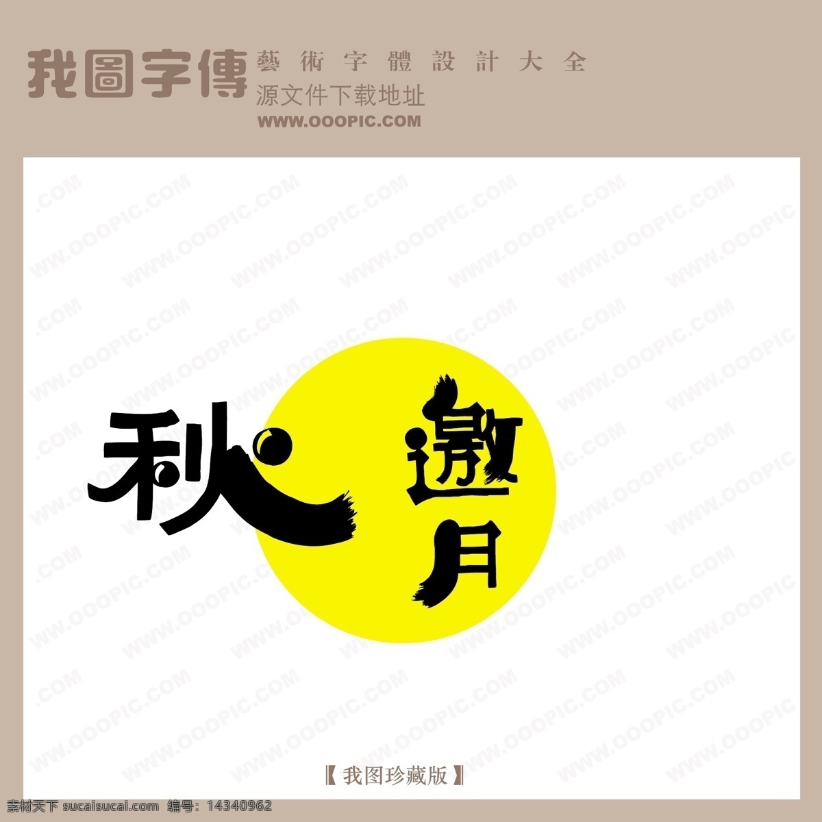 中秋 邀 月 节日 艺术 字 pop pop艺术字 节日艺术字 艺术字设计 中秋邀月 节日素材 中秋节