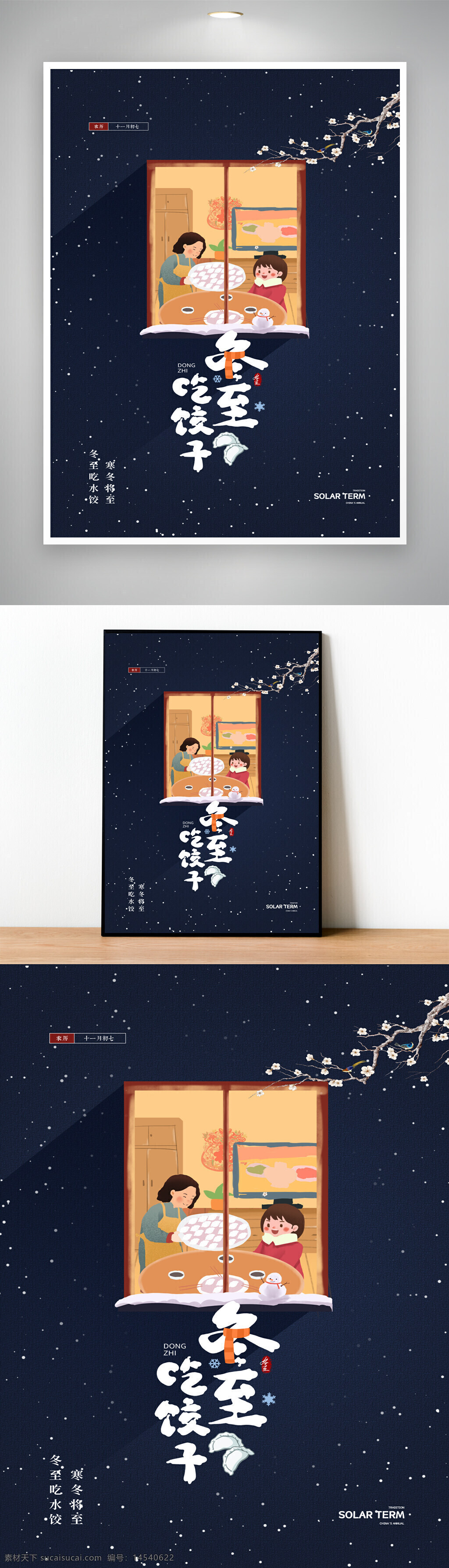 冬至海报 冬至节气 冬至 冬至背景 吃饺子 冬天海报 24节气 节气海报 二十四节气 饺子 冬季 冬天背景 冬至吃饺子