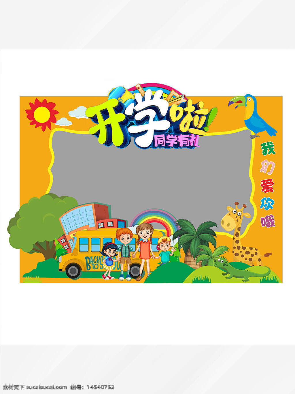 幼儿园 卡通 开学季 拍照 照相框