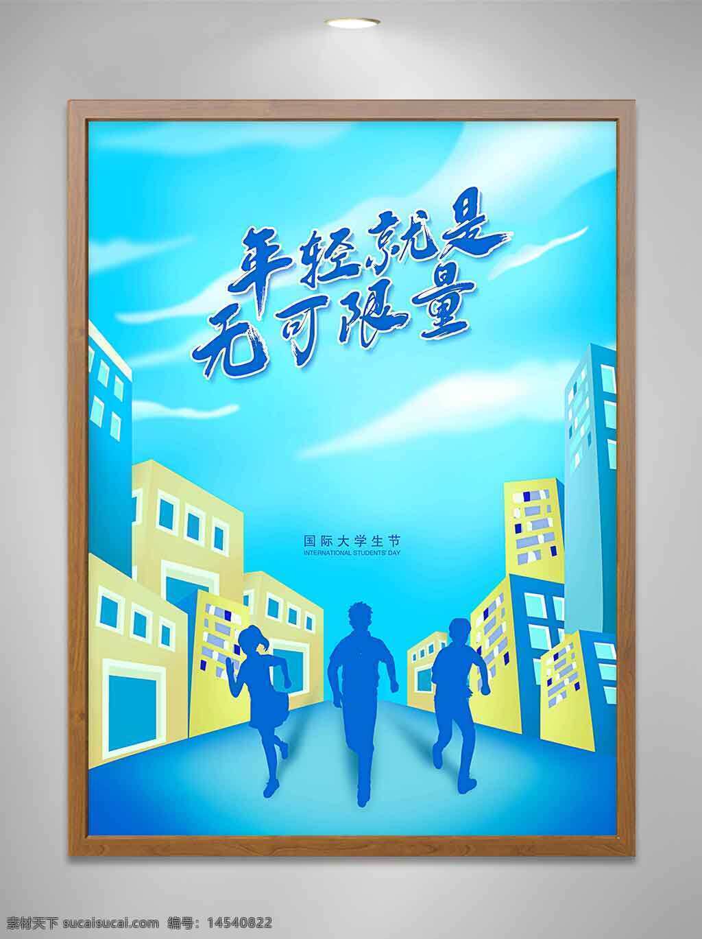 国际大学生 学生 大学生节 学生日 大学生 大学生日 国际大学生节 国际大学生日 世界大学生日 世界大学生节 学生吧 市场学生 学生节 世界学生日 国际学生日 朝气 中学生