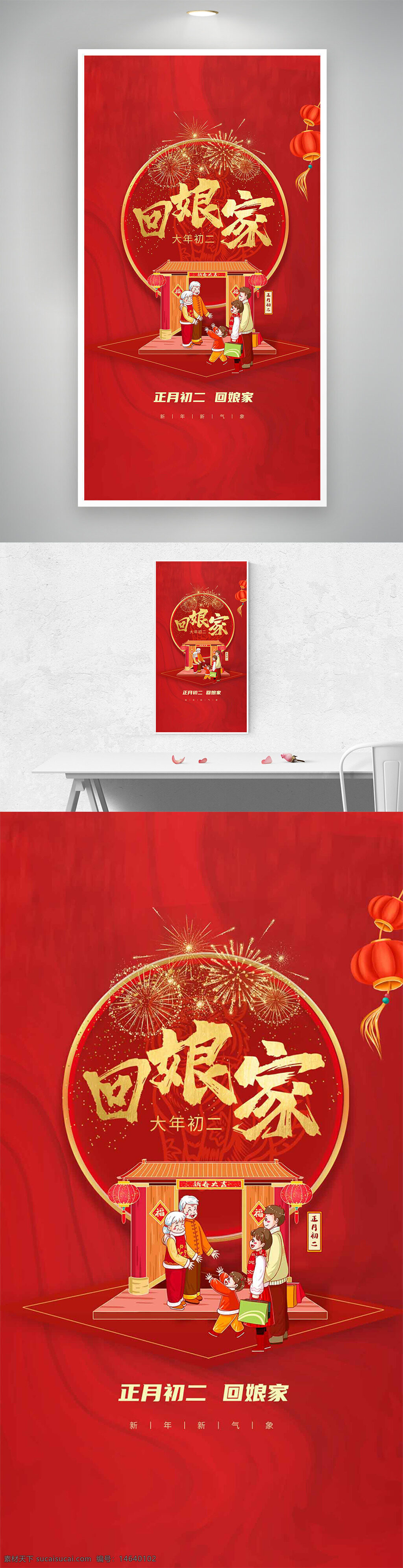 春节 正月初二 回娘家 手绘插画 温馨家庭 节日海报 年俗文化 阖家团圆 红色背景 喜庆氛围 传统习俗 全家福 灯笼插画 烟花图案 家庭聚会