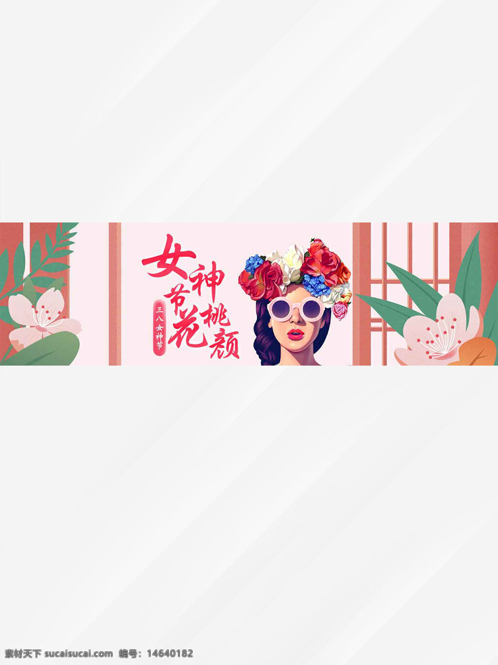 三八妇女节 节日展板 插画设计 扁平风格 创意展板 女性主题 花卉装饰 粉色背景 传统节日 展板设计 节日宣传 女性节日 艺术插画