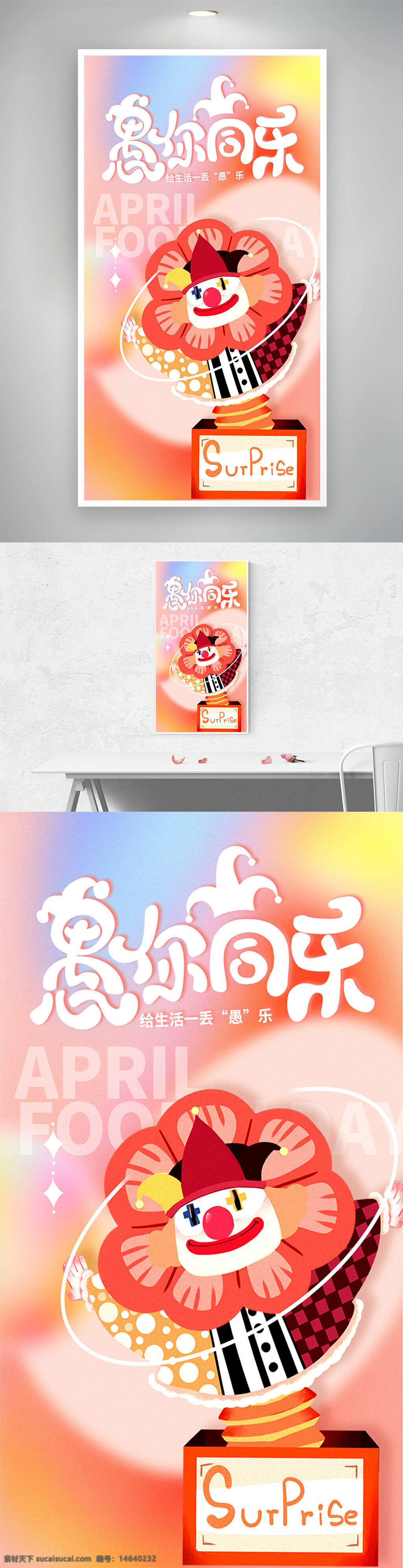 愚人节 海报设计 节日海报 创意海报 卡通风格 手绘风格 搞笑元素 愚人节宣传 惊喜盒子 小丑形象 粉色背景 趣味设计 欢乐主题 节日宣传