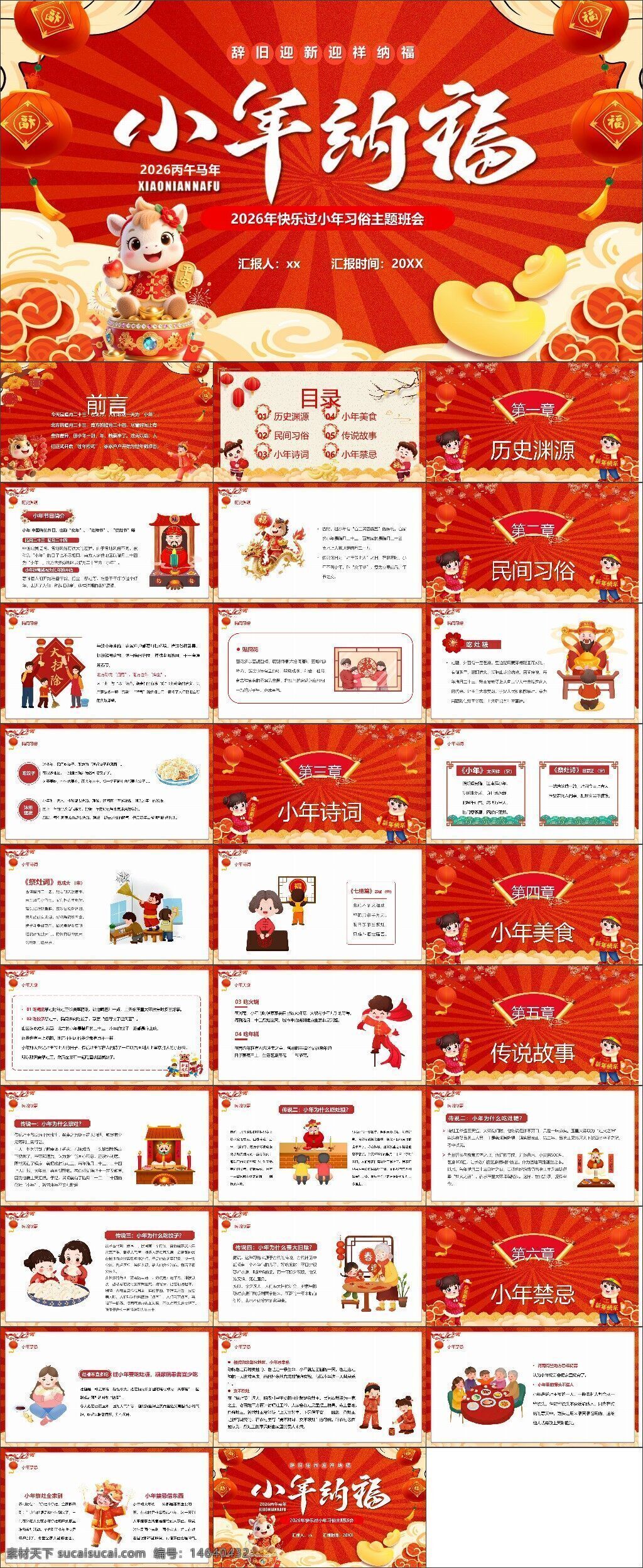 小年纳福 红色中国风 春节主题 ppt模板 年俗文化 小年习俗 传统节日 民俗习惯 节日美食 传说故事 节日诗词 年味设计 新年素材 喜庆元素 节日ppt