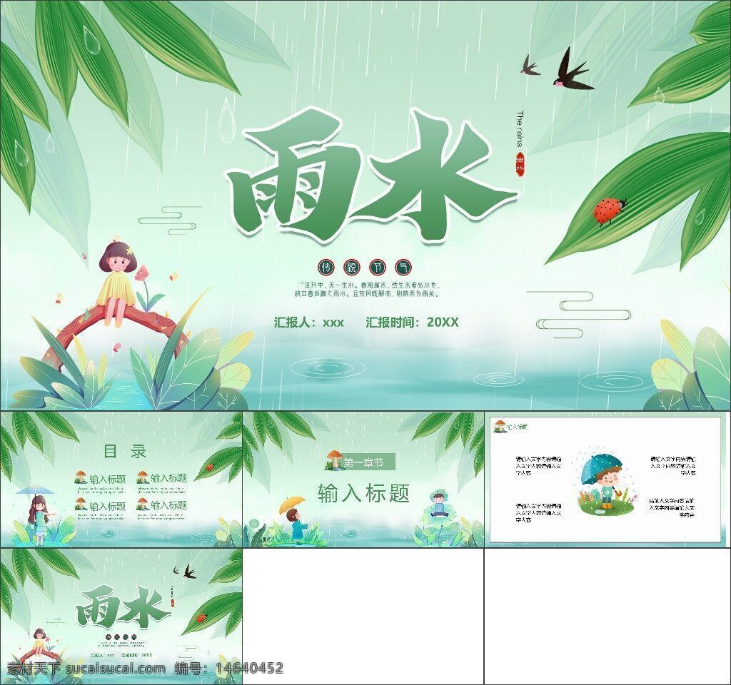 雨水节气 清新背景 绿色主题 ppt模板 节气设计 雨水主题 创意设计 通用模板 手绘风格 简约风格 自然元素 动态效果 卡通风格 办公素材 季节主题