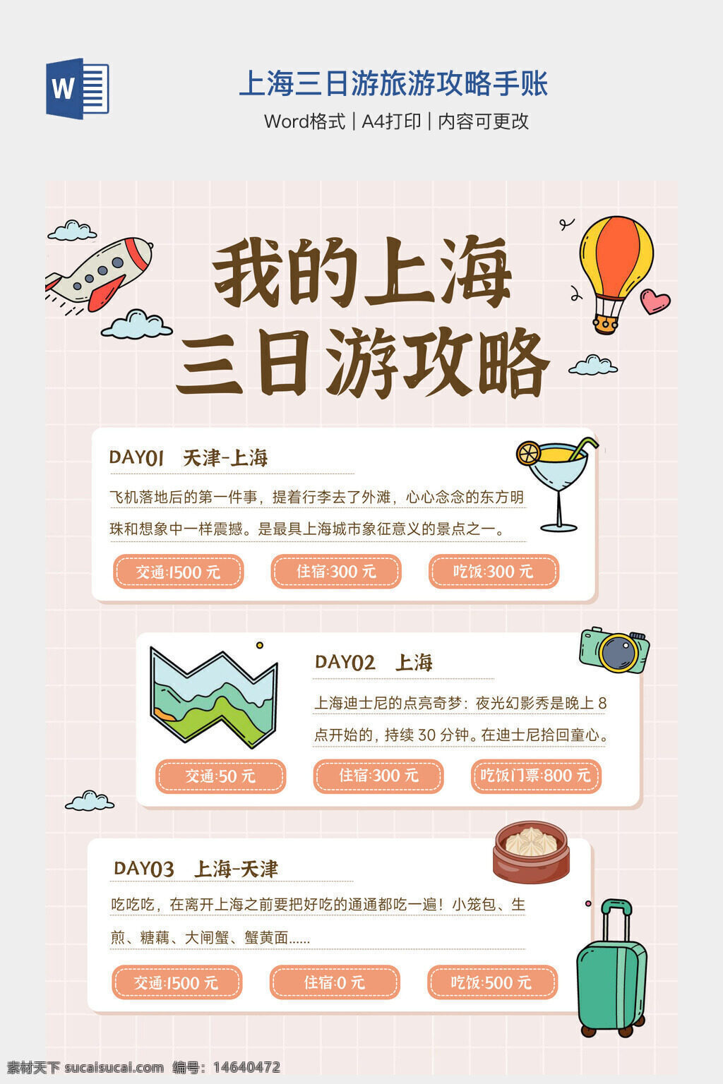 上海三日游 旅游攻略 手账模板 word模板 办公素材 a4打印 行程规划 旅行手账 上海旅游 三天行程 旅游指南 pdf可编辑 旅行预算 简约设计 旅行记录 攻略手册