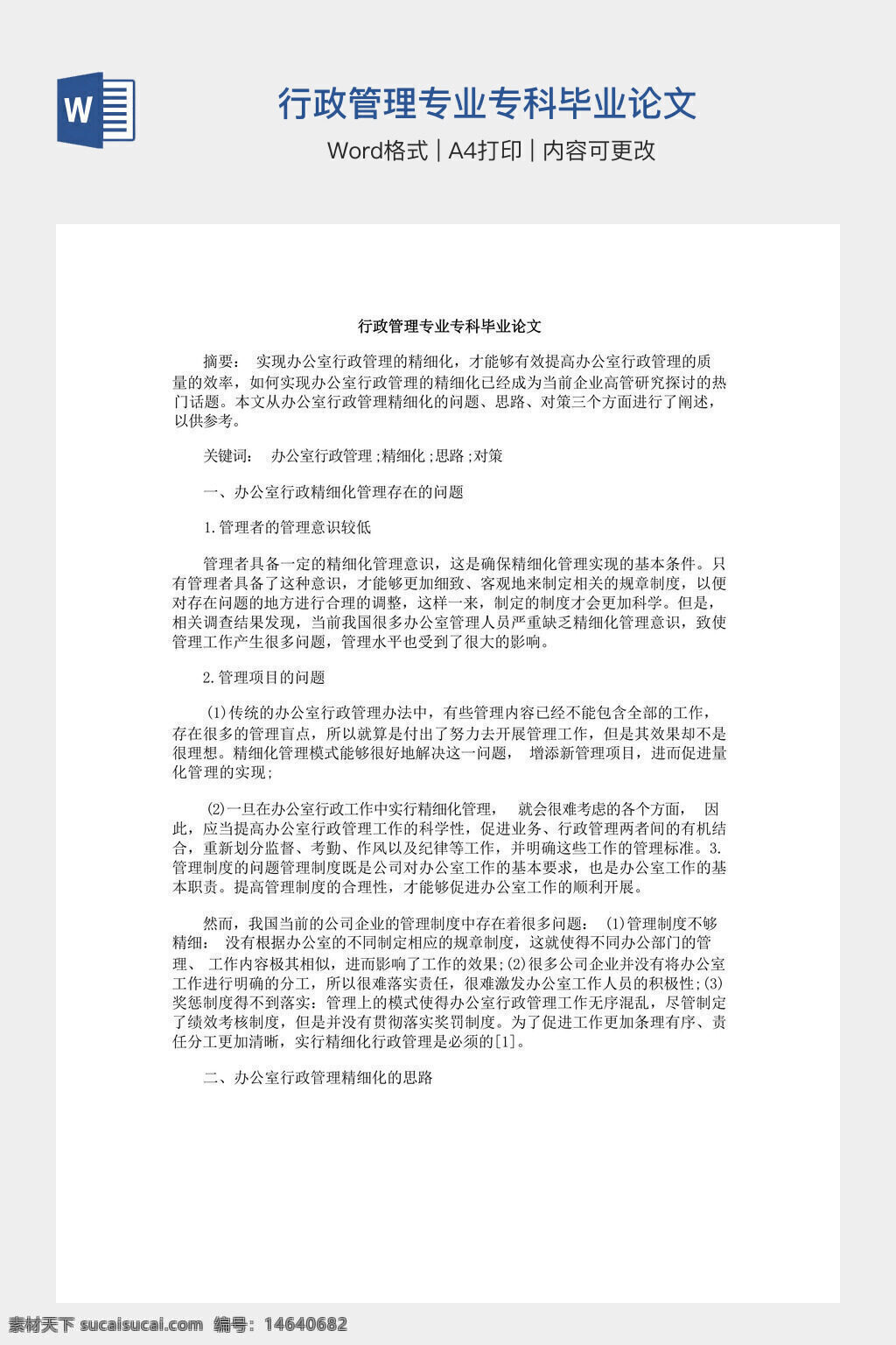 行政管理 专科毕业论文 行政管理专业 论文模板 毕业设计 文档素材 办公管理 行政管理问题 解决方案 行政职能 管理制度 公共事务管理 行政效率 管理模式 行政研究
