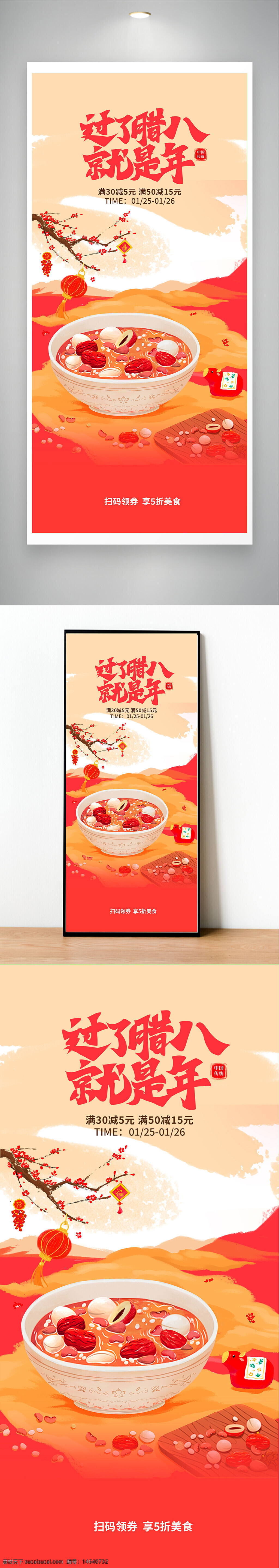 腊八节 节日宣传 传统文化 节日海报 腊八粥 节日美食 腊八优惠 促销活动 节日促销 红枣莲子 中国传统 节日氛围 温暖冬季