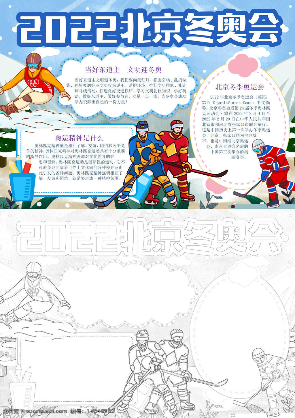 北京冬奥 冬奥会 冰雪运动 奥运精神 冬奥知识 手抄报 冬季赛事 冰雪文化 奥林匹克 冰雪项目 冬奥理念 冬奥特色 冰雪乐趣 奥运历史