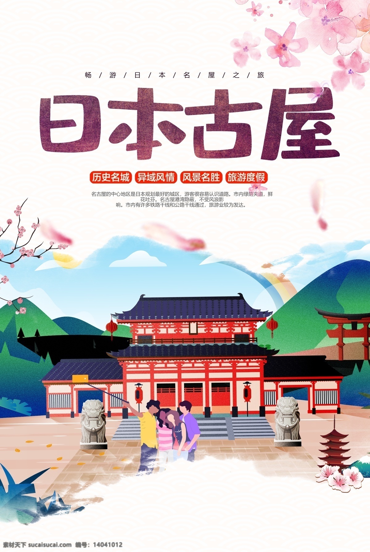 日本旅游海报 日本展板 日本风景 日本东京 日本浅草寺 樱花游 樱花旅游 东京 大阪 日本印象 日本旅游路线 日本旅游景点 日本旅游攻略 日本旅游画册 日本旅游文化 日本建筑 日本美食 日本料理 日本画册 日本广告 日本樱花 日本景点 日本名胜