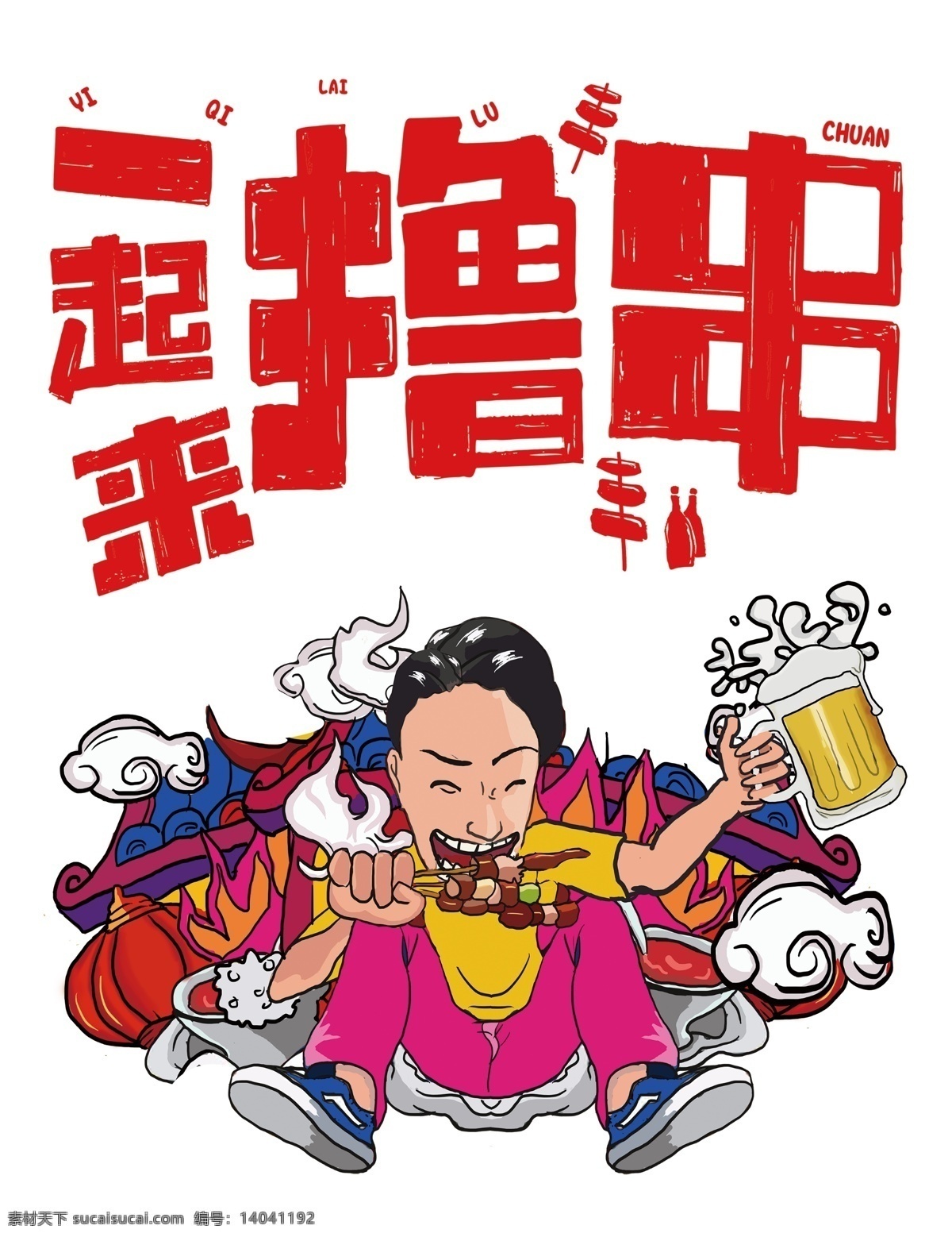 一起来撸串 烧烤 烧烤店文化墙 人物吃烧烤 啤酒 撸烧烤 火焰 分层