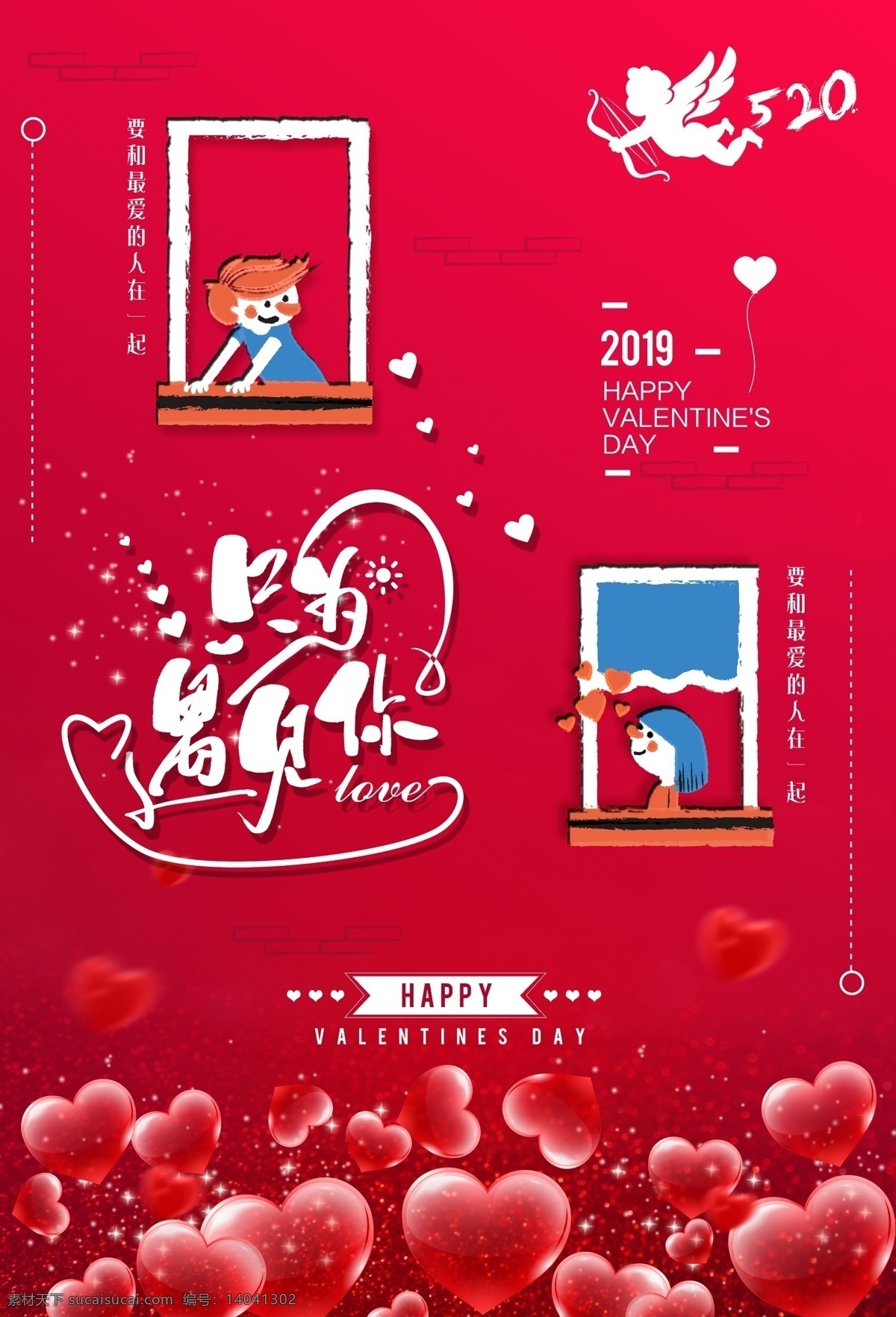 浪漫 红色 情人节 海报 手绘 卡通 爱心 爱情 天使 520 丘比特 告白 表白 插画 恋爱 分层