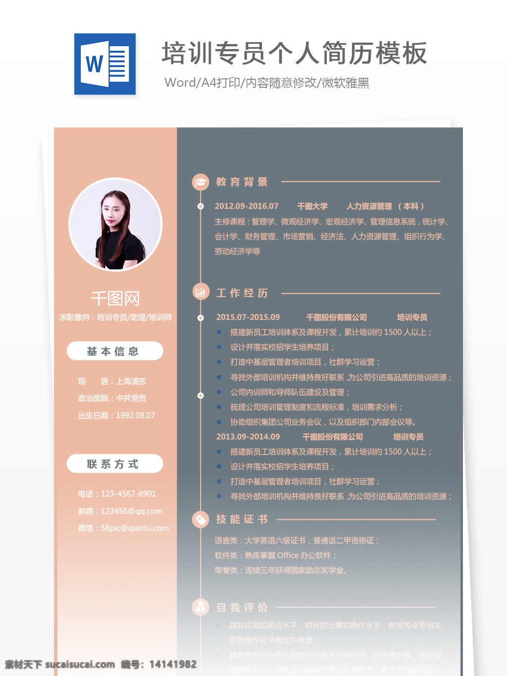 应届 生 简历 样本 求职 意向 培训 专员 个人简历 简约 时尚 创意 个人简历模板 简历模板 应届毕业生 求职简历 拼色