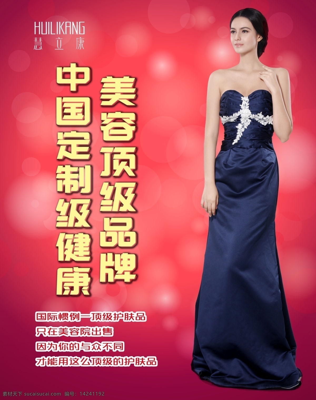 红色 美女模特 海报 美容海报 慧立康 原创素材 招贴设计