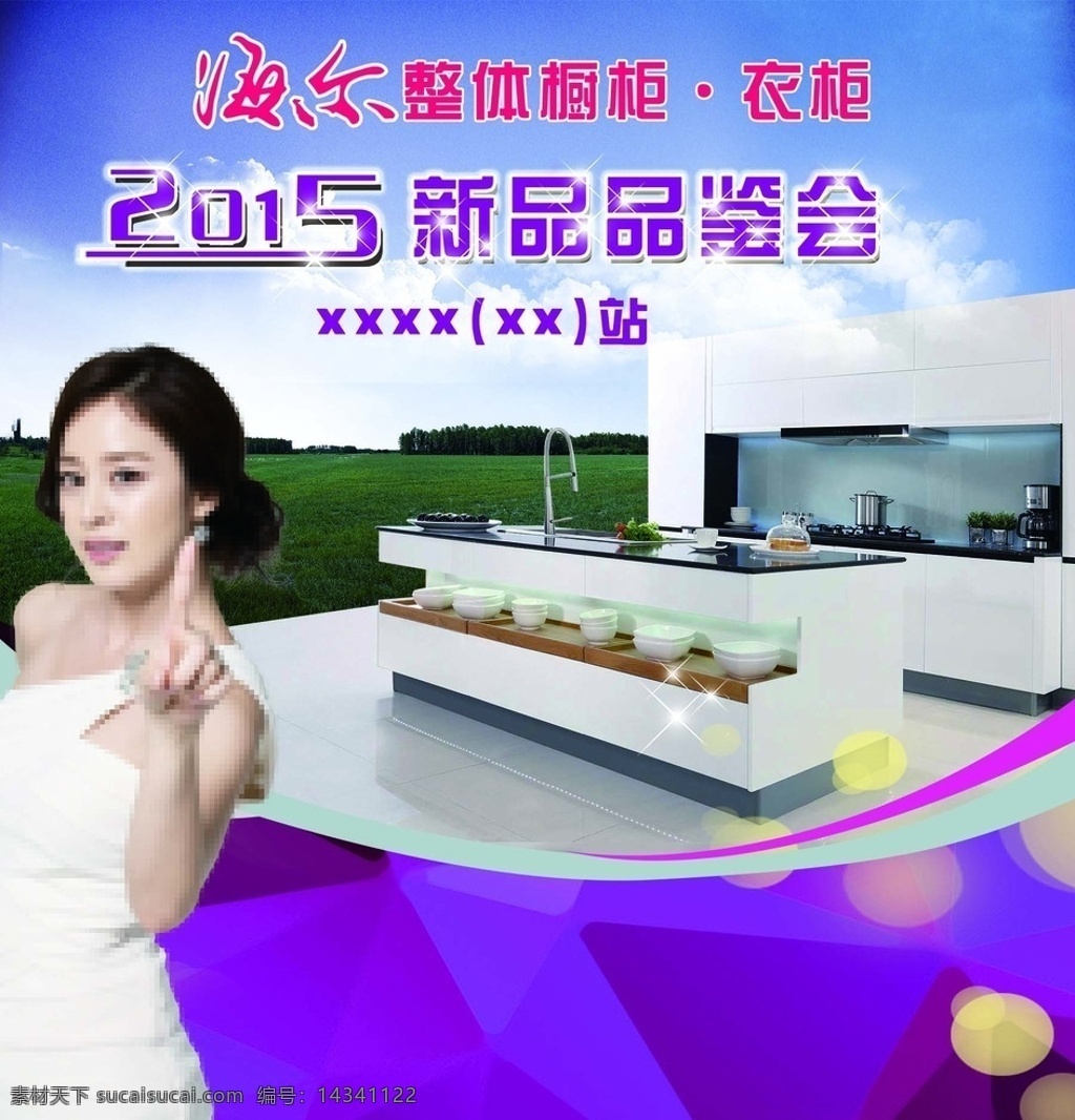 海尔 海尔标志 新品品鉴会 炫彩 草地 钻石 橱房 海尔整体橱房 衣柜 海报 分层