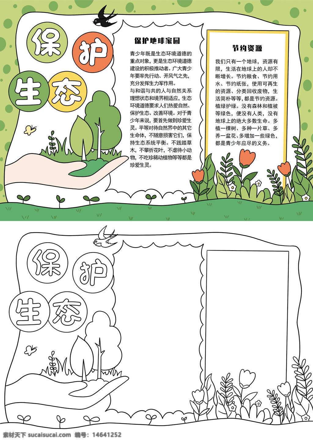 保护生态 环境保护 生态保护 绿色环保 节约能源 低碳生活 自然生态 资源保护 地球家园 生态平衡 环保宣传 节约用水 节约用电 可持续发展 保护环境