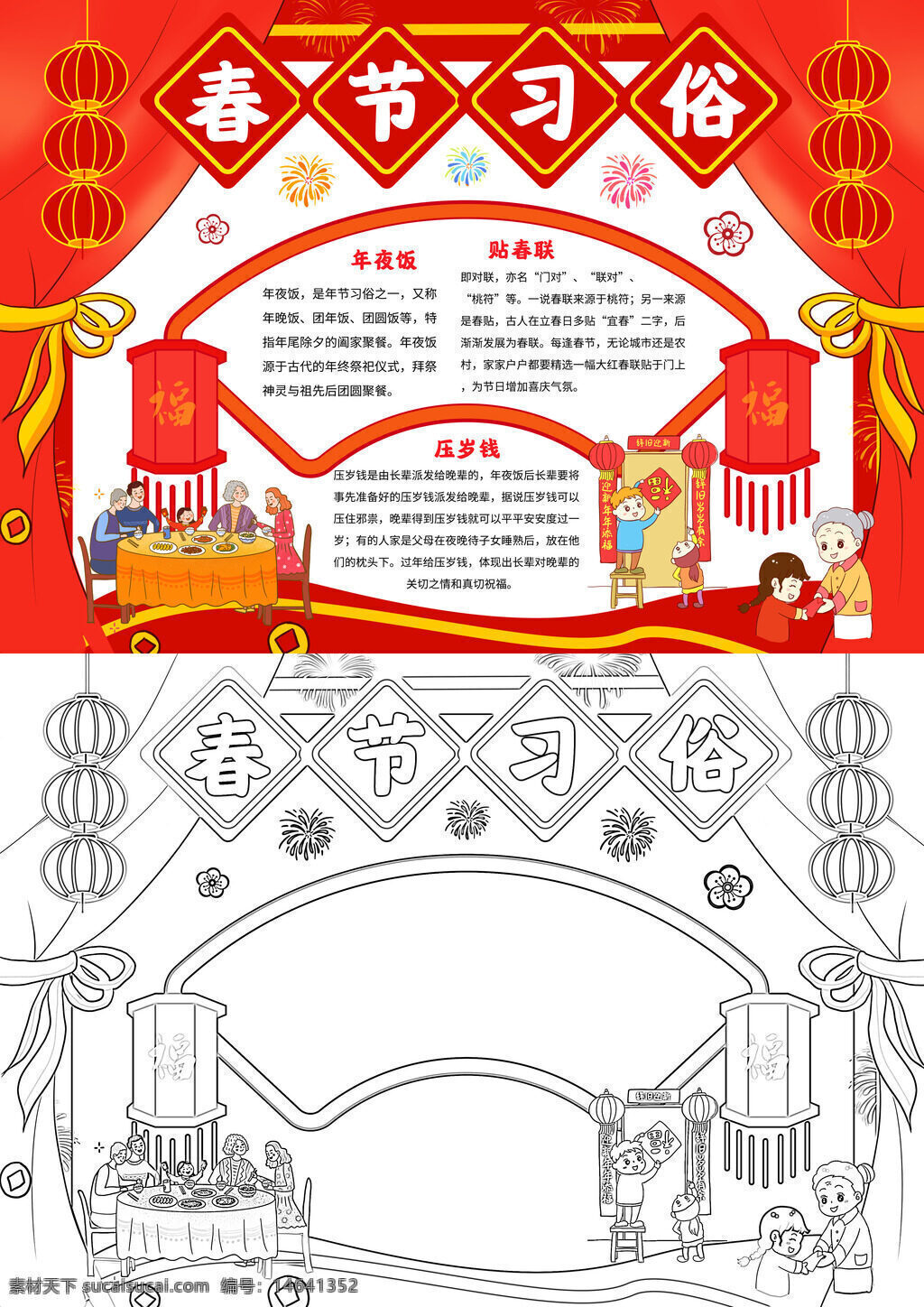 春节习俗 贴春联 年夜饭 压岁钱 守岁 拜年 放鞭炮 贴窗花 祭祖 扫尘 舞龙灯 灯笼 红包 春联设计 手抄报模板