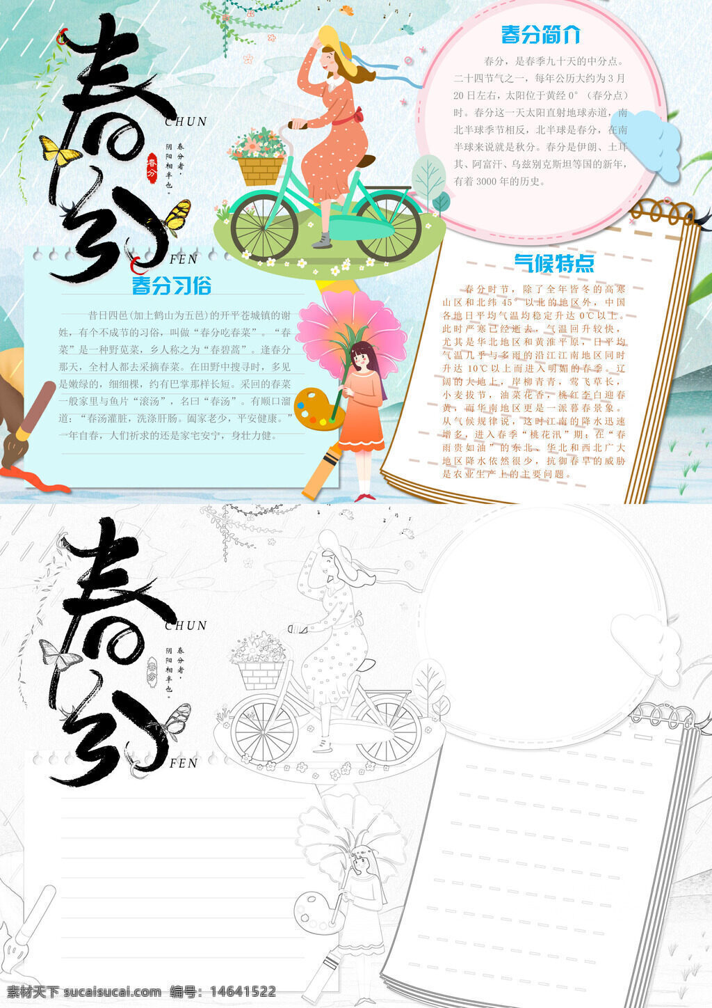 春分节气 节气介绍 手抄报设计 气候特点 春分习俗 传统节日 二十四节 春分养生 节气知识 手抄报模板 春分文化 节气科普 春分简介 节气手抄 春分介绍