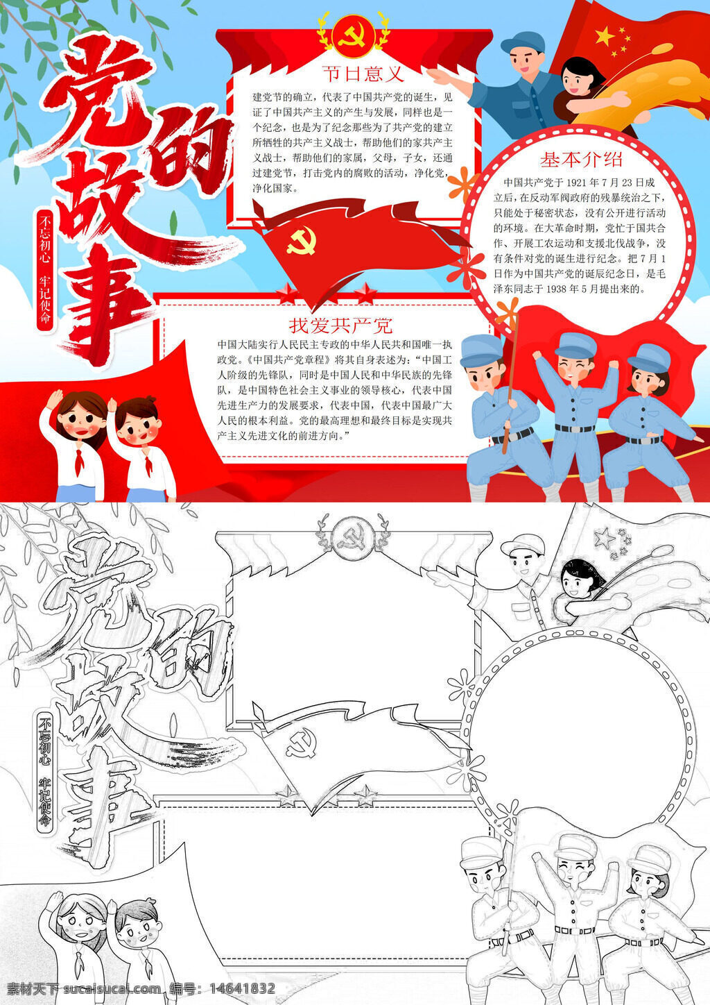 建党节 党的故事 手抄报 党史学习 红色文化 党建宣传 建党历史 党的领导 革命精神 红色教育 党史故事 建党意义 基本介绍 节日活动 红色传承